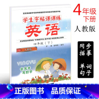 [正版]人教版SL版 小学生写字课课练 小学生英语字帖四年级下册人教版字帖谢昭然