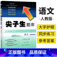 七年级上 [正版]2024秋尖子生题库七年级上册语文人教版R版 初中初一上册教辅书 尖子生题库七年级上册语文同步训练辅导