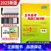 物理 [正版]2025新高考物理五年高考真题汇编详解 近5年高考真题卷2020-2024年历年高考物理真题试卷全国卷天利
