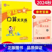 [正版]2024星级口算天天练四年级数学上册北师版BS 荣德基小学系列口算秘籍 小学星级口算四年级上册数学同步口算心算