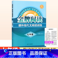课外现代文阅读[第6版] 七年级/初中一年级 [正版]金牌阅读七年级课外现代文阅读训练第6次修订 初中现代文阅读训练初一