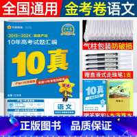 语文 [正版]金考卷2025新高考10年真题汇编语文高考真题卷2015-2024近十年高考真题试卷汇编详解 天星金考卷高