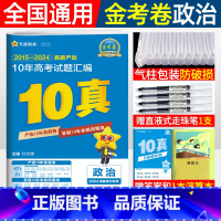 政治 [正版]金考卷2025新高考10年真题汇编政治高考真题卷2015-2024近十年高考真题试卷汇编详解 天星金考卷高