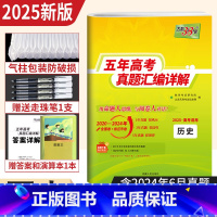 历史 [正版]天利38套2025新高考历史五年高考真题汇编详解 近5年高考真题卷2020-2024年历年高考历史真题试卷