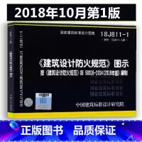 [正版]18J811-1 建筑设计防火规范图示按《建筑设计防火规范》GB50016-2014编制 2018修改第一版国