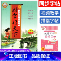 二年级下 [正版]2025版 好字行天下二年级下册练字帖人教版 小学生2二年级下册语文同步练字帖第4册写字课课练每日一练