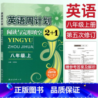 [正版]全新成都专版第五次修订 英语周计划阅读与完形填空2+1八年级上册 8年级初二上册 江明远编阅读理解与完形填空