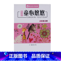 [正版]童心悠悠 体验成长 三年级上册 语文小学读本 中小学生读物