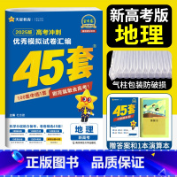 地理 新高考 [正版]新高考 天星45套金考卷2025高考模拟卷地理金考卷2024新高考冲刺模拟试卷汇编金考卷地理45套