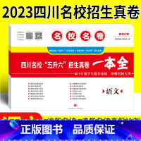 [正版]名校名卷2023小升初真题卷语文四川名校五升六招生真卷一本全 冲刺名校成都绵阳十大名校择校分班转学考试小升初语