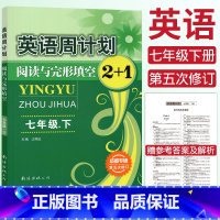 [正版]成都专版 全新英语周计划阅读与完形填空2+1七年级下册江明远编 第五次修订版 初一7年级下册 阅读理解 短文填