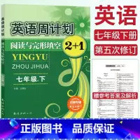 [正版]成都专版 全新英语周计划阅读与完形填空2+1七年级下册江明远编 第五次修订版 初一7年级下册 阅读理解 短文填