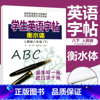 [正版]人教版中学生英语字帖衡水体八年级下册英语同步练字帖衡水中学英语字帖手写印刷体8年级初中生英语同步描摹字帖 笔墨