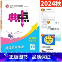 [正版]人教版 典中点九年级语文全一册R版单元测试卷与答案详解 2024荣德基典中点综合应用创新题9年级初三语文典中点