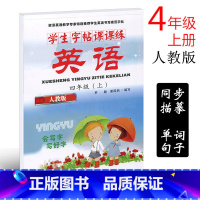 [正版]人教版SL版 小学生英语字帖四年级上册 小学生写字课课练4年级上册 学生课课练