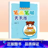 [正版]通用版谢昭然 笔画笔顺练字帖好字天天练 幼儿汉字书写规范儿童启蒙练字帖钢笔字帖楷书小学生起步儿童临摹写字天天练