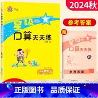 [正版]2024星级口算天天练二年级数学上册北师版BS 荣德基小学系列口算秘籍 小学星级口算二年级上册数学同步口算心算