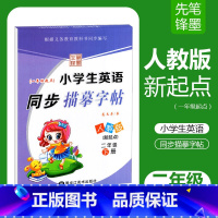[正版]人教SL版小学生英语同步描摹字帖二年级下册RJ龙文井书小学2年级下册英语同步练字帖达标字帖铅笔钢笔硬笔书法临摹
