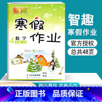 [正版]智趣小学数学四年级寒假作业四年级上册寒假作业北师大版BS 快乐寒假四年级上册数学寒假作业练习册寒假生活假期昨业