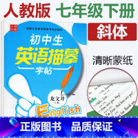 [正版]人教版 初中生英语描摹字帖七年级下册 龙文井/书 四川美术出版社 初一7年级初中生英语描摹字帖