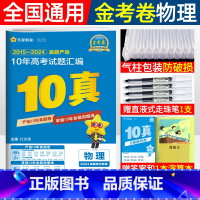 物理 [正版]金考卷2025新高考10年真题汇编物理高考真题卷2015-2024近十年高考真题试卷汇编详解 天星金考卷高