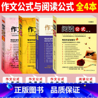 [正版]作文公式+阅读公式全套4本余地著 小学生到初中高中全套 阅读理解 中考满分作文分类大全作文辅导指导写作素材作文