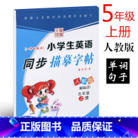 [正版]人教SL版 先锋笔墨 小学生英语同步描摹字帖五年级上册 人教版 龙文井书 一年级起点小学生5年级英语字帖