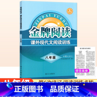 课外现代文阅读[第6版] 八年级/初中二年级 [正版]金牌阅读八年级课外现代文阅读训练第6次修订 初中现代文阅读训练初二