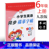 [正版]人教SL版先锋笔墨 小学生英语同步描摹字帖六年级上册 龙文井书 一年级起点小学生6年级英语字帖