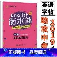 [正版]中学生英语字帖衡水体英文字帖中考英语单词短语练字帖衡水中学英语字帖手写印刷体初中生英语字帖 华夏万卷钢笔字帖铅