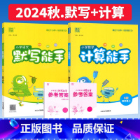 四上.[默写+计算]语文人教+数学人教 小学四年级 [正版]默写能手计算能手四年级上册下册语文数学科学人教版北师大西师外
