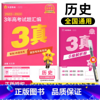 历史 三真 [正版]2025版3年真题汇编历史三年高考真题2022-2024近三年高考真题全国各省市高考真题汇编全国卷省