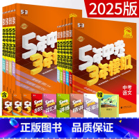 [共3本]语数英 全国通用 [正版]2025版53五年中考三年模拟中考总复习语文数学英语物理化学生物政治历史地理 5年中