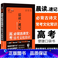 [正版]高考必背古诗文常考文化常识 万向思维晨读速记高考语文晨读高中语文古诗文文言文古文阅读高考古诗文75篇口袋书掌中