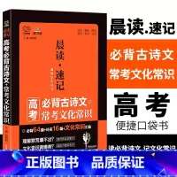 [正版]高考必背古诗文常考文化常识 万向思维晨读速记高考语文晨读高中语文古诗文文言文古文阅读高考古诗文75篇口袋书掌中