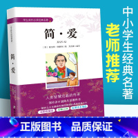 [正版]简爱书籍 原著夏洛蒂勃朗特 中小学生成长经典名著初中生课内外文学经典名著 九年级课外阅读书籍初三下册 青少年课