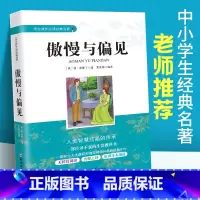 [正版]傲慢与偏见中文版 简奥斯丁著 中小学生成长经典名著五六七八年级课外阅读书籍 初中小学生课内外世界文学经典名著