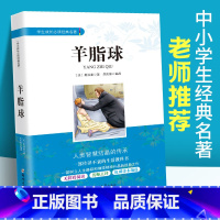 [正版]羊脂球 莫泊桑 原著 中小学生成长经典名著七八九年级课外阅读书籍初中生课内外世界文学经典 青少年读物莫泊桑短篇