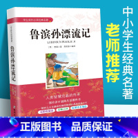 [正版]鲁滨孙逊漂流记原著完整版 笛福著 中小学生成长经典名著 三3四4五5六6年级下学期课外阅读书籍读物 初中生课内