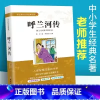 [正版]呼兰河传 萧红著 中小学生课外阅读 四4五5六6年级课外阅读书籍 初中生课内外文学经典书籍 中小学生成长经典名