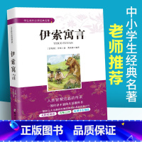 [正版]伊索寓言 伊索著 三四五六年级课外阅读书籍无障碍阅读 中小学生成长经典名著 3-6年级课内外阅读文学经典书籍初