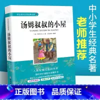 [正版]汤姆叔叔的小屋 斯托夫人著 中小学生成长经典名著 四五六年级课外阅读书籍 青少年初中生课内外文学经典书籍读物4