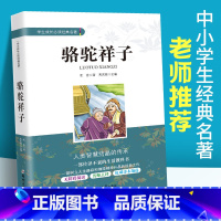 [正版]骆驼祥子原著 老舍 七年级课外阅读书籍读物 中小学生成长经典名著 青少年初中生7年级上册课内外阅读书籍文学经典