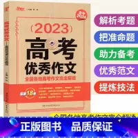高考优秀作文 全国通用 [正版]高考作文 全国各地高考作文完全解读高中语文作文素材 高考满分作文写作指导和素材大全辅导书