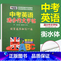 [正版]中考英语满分作文字帖 初中生衡水体英文字帖衡水中学英语字帖手写印刷体临摹描摹硬笔书法钢笔字帖衡水体中考满分英语