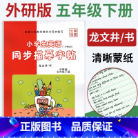 [正版]笔墨先锋英语字帖五年级下册英语字帖外研版WY练字帖课课练龙文井 小学生英语同步描摹字帖5年级英文书写规范钢笔字
