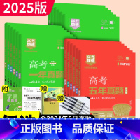 五年真题(绿) 全套3本[物化生] [正版]高考真题卷2025全套高考快递五年真题超详解语文数学英语物理化学生物政治历史