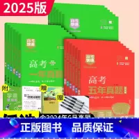 五年真题(绿) 全套3本[物化生] [正版]高考真题卷2025全套高考快递五年真题超详解语文数学英语物理化学生物政治历史