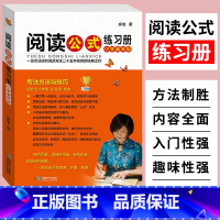[正版]阅读公式练习册小学高年级初中生语文阅读理解方法与答题技巧小升初小学四五六年级语文阅读理解专项训练书练习题阅读理