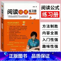 [正版]阅读公式练习册小学高年级初中生语文阅读理解方法与答题技巧小升初小学四五六年级语文阅读理解专项训练书练习题阅读理